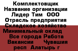 Комплектовщик › Название организации ­ Лидер Тим, ООО › Отрасль предприятия ­ Складское хозяйство › Минимальный оклад ­ 1 - Все города Работа » Вакансии   . Чувашия респ.,Алатырь г.